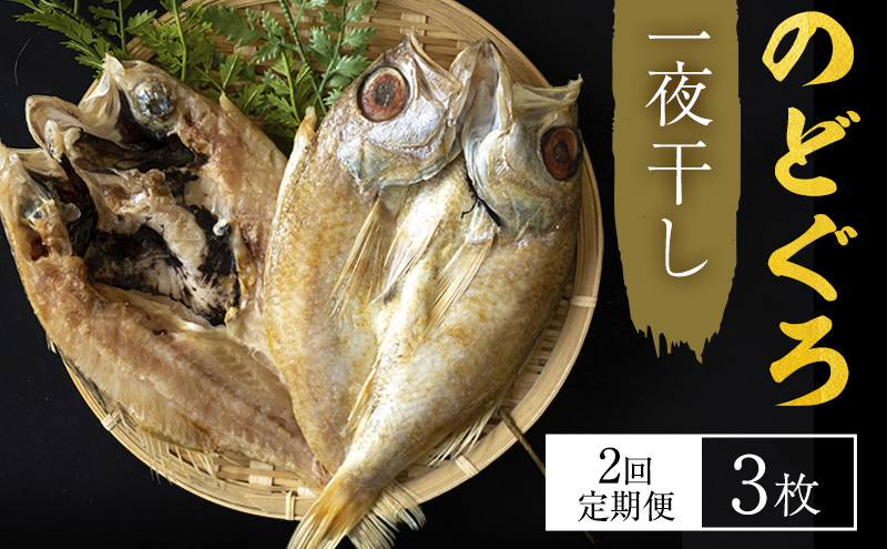 セゾンのふるさと納税　のどぐろ　富山　定期　魚介類　干物　お楽しみ　冷凍食品　惣菜　定期便　冷凍　加工食品　2回　2ヶ月　魚　ノドグロ　国産　一や干し　ひもの　3枚×2回お届け　富山県射水市　おかず　ごはんのお供　魚介　海産物