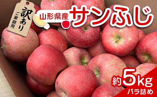 山形県南陽市のふるさと納税 【令和6年産先行予約】 〈訳あり品 家庭用〉 りんご 「サンふじ」 約5kg バラ詰め 《令和6年12月上旬～令和7年2月下旬発送》 『カネタ高橋青果』 リンゴ 山形県 南陽市 [1958]