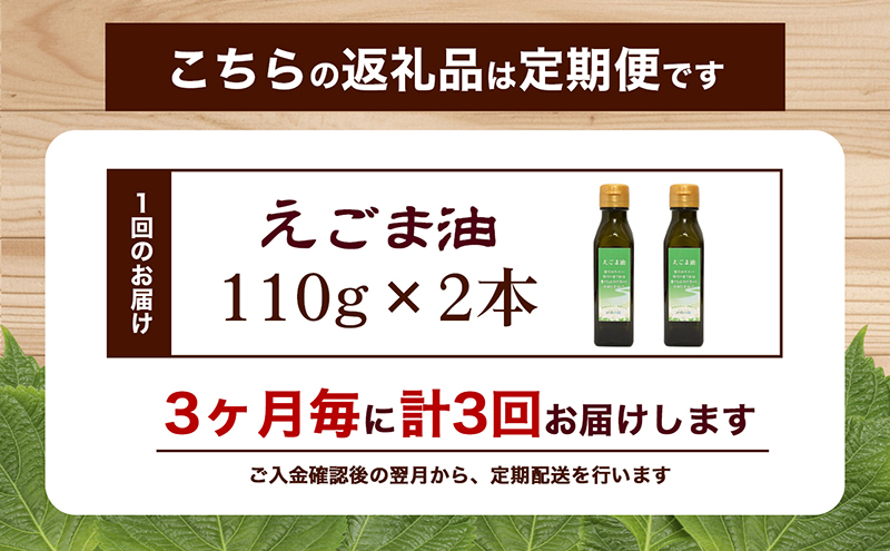 【えごま油110g x2本】3ヶ月毎、計3回定期便