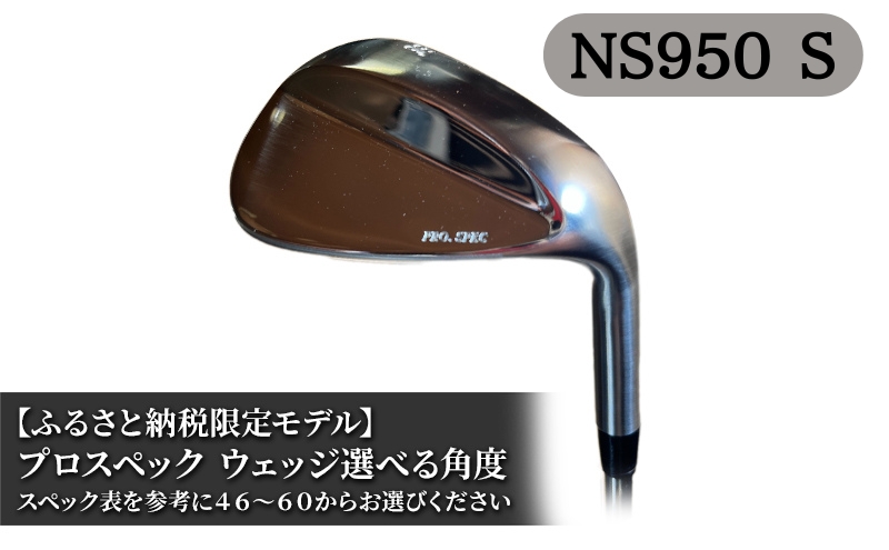 【兵庫県福崎町】ふるさと納税限定モデル プロスペック NS950S ウェッジ 選べる角度