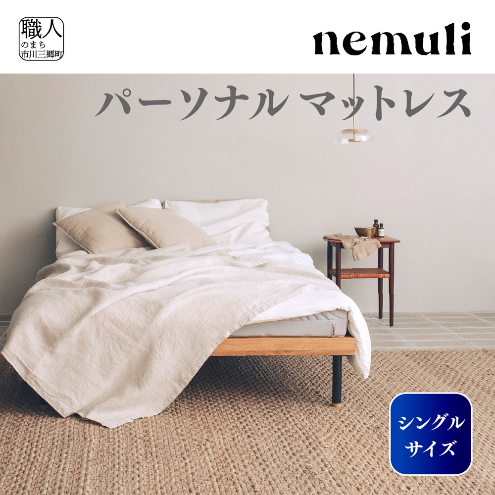 山梨県市川三郷町のふるさと納税 nemuli　パーソナルマットレス　シングル[5839-1991]