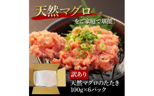 高知県芸西村のふるさと納税 KGP077　訳あり 天然マグロのタタキ丼セット (100g×6パック) 600g マグロ まぐろ 鮪 まぐろたたき ネギトロ ねぎとろ 小分け パック 個装 ネギトロ丼 海鮮 海鮮丼 軍艦巻き 手巻寿司 冷凍