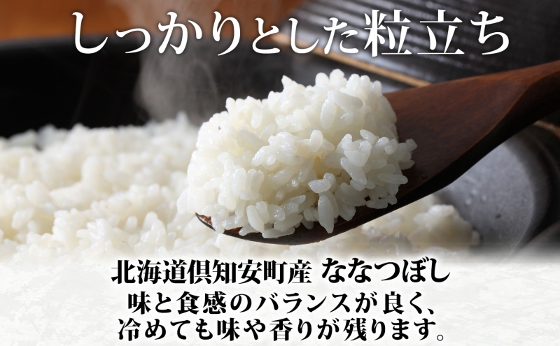北海道 倶知安町産 ななつぼし 精米 5kg 米 特A 白米 お米 道産