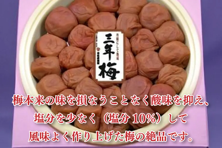 三年梅 箱入り 贈答用 500g 南高梅 減塩 昔ながら 老舗 伝統