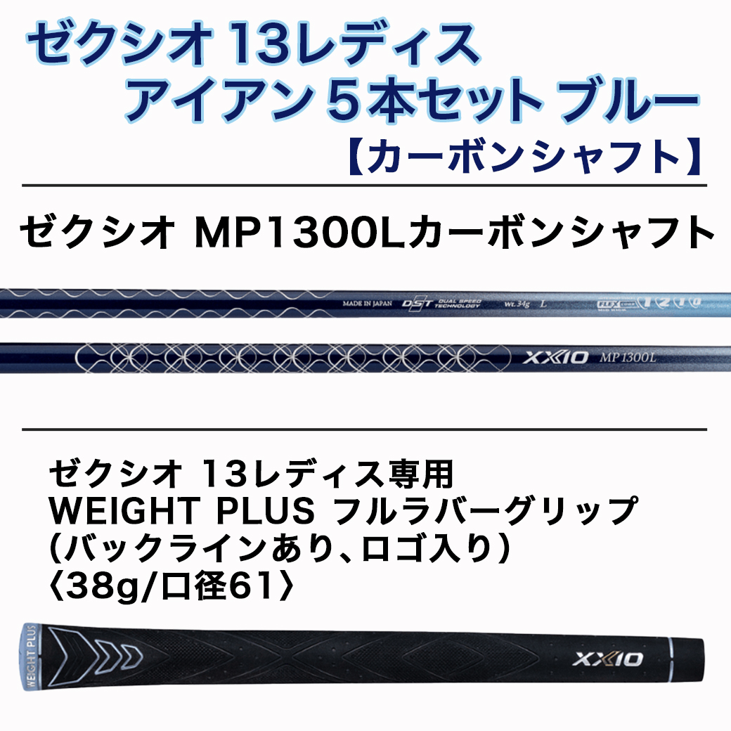 ゼクシオ 13 レディス アイアン 5本セット ブルー【L】 ≪2023年 ゼクシオ 13 レディス アイアン 5本セット ブルー【L】 ≪2023年