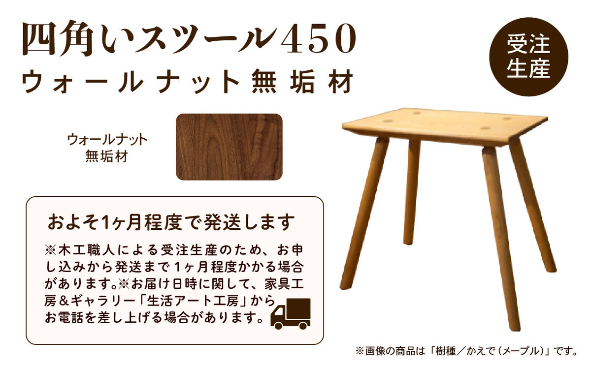 石川県小松市のふるさと納税 四角いスツール450　ウォールナット無垢材 123001