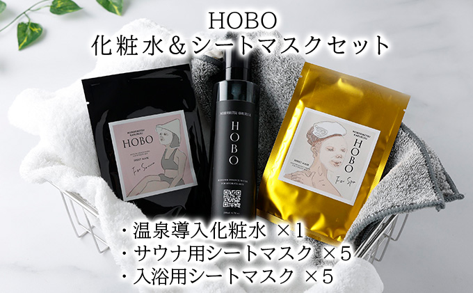 【北海道登別市】HOBO温泉導入化粧水  200ml・HOBO入浴用&サウナ用シートマスク各5枚セット