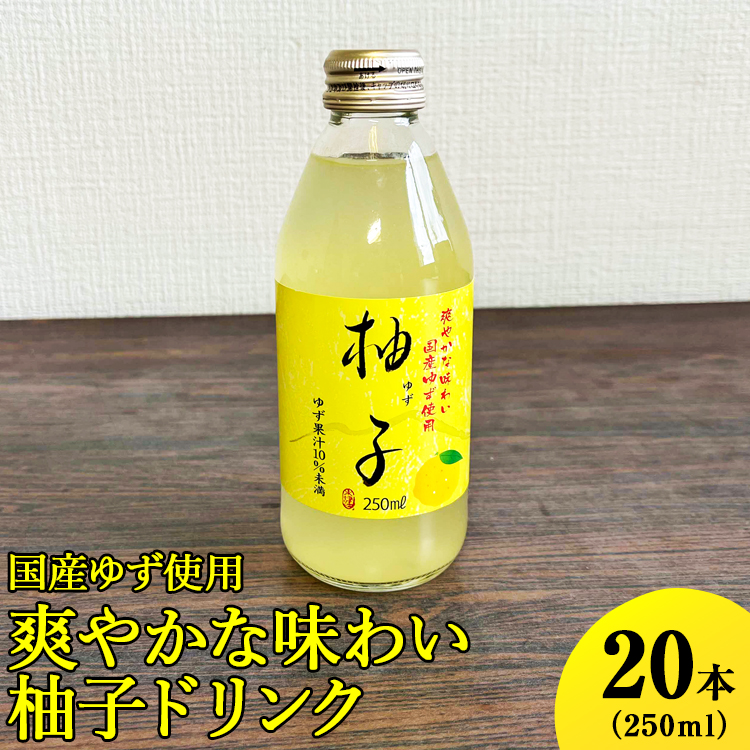 国産ゆず使用爽やかな味わい柚子ドリンク 250ml×20本入 ※着日