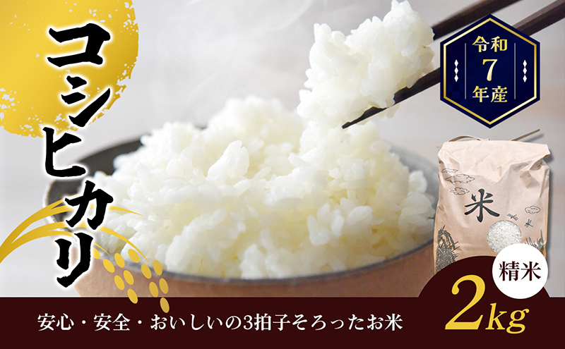 福栄のコシヒカリ2kg（精米）（香川県東かがわ市）　令和5年産　ふるさと納税サイト「ふるさとプレミアム」