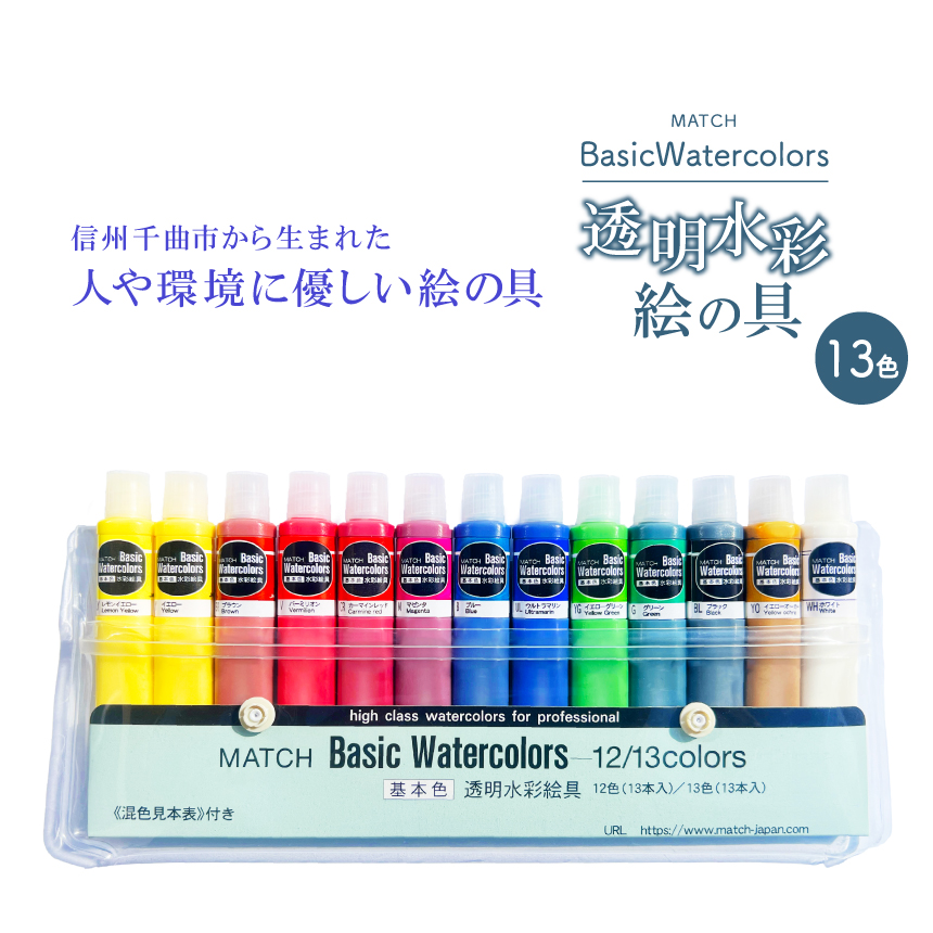 マッチ 水彩絵具 マッチ ベーシックカラー 12色セット 手っ取り早かっ 10 売買されたオークション情報 落札价格 【au  payマーケット】の商品情報をアーカイブ公開