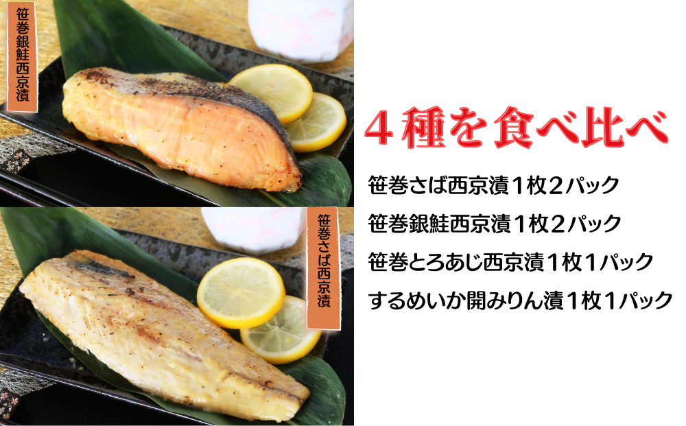 ふるさと納税 茨城県 常総市 西京漬 食べ比べ 21切 西京 魚 切り身 清