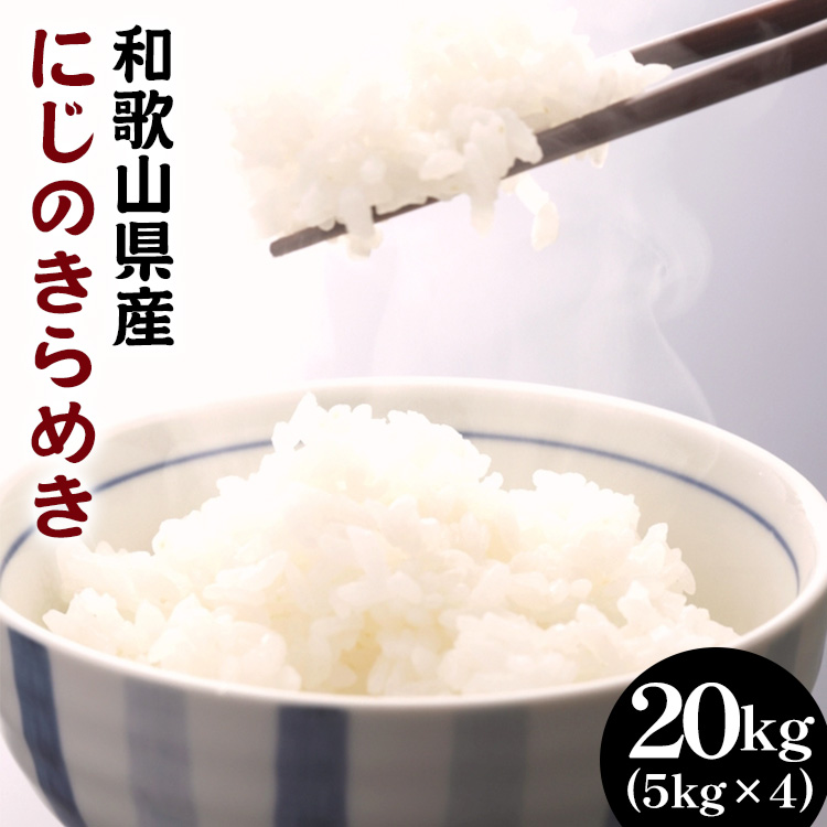 和歌山県産にじのきらめき 20kg(5kg×4) (2024年産) ◆ ※2024年9月下旬頃より順次発送予定