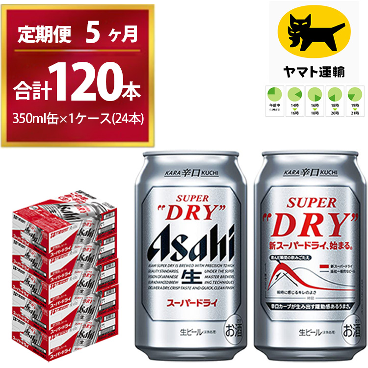 5ヶ月定期便】スーパードライ　（合計120本）350ml　内祝い　生ビール　×　茨城県守谷市　毎月1ケース　Asahi　24本　を5ヶ月間（　アサヒビール　ふるさと納税サイト　計5回　缶ビール　）お届けします。　酒　お酒　缶　super　dry　ギフト　酒のみらい　mirai（茨城県守谷市）　...