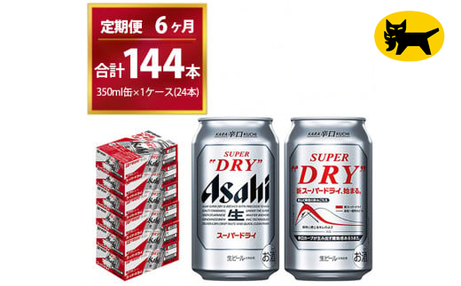 y錧Jszy6ցzX[p[hC iv144{j350ml × 1P[X ( 24{ ) 6ԁi v6 j͂܂B | ATqr[   r[ Asahi super dry ʃr[  Mtg j 錧Js ݂̂炢 mirai