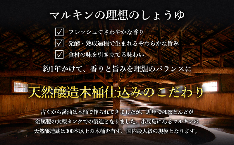 醤の郷　小豆島　丸大豆生しょうゆセット 　※2月配送開始| マルキン醤油記念館