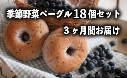 【茨城県守谷市】定期便 季節野菜のもちもちベーグルセット 18個×3ヶ月間