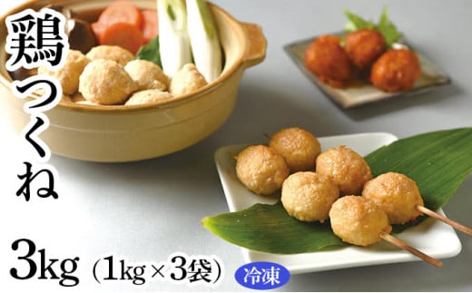 【茨城県守谷市】鶏つくね 3kg(1kg×3袋)(冷凍) 【お肉・鶏肉・加工食品・鍋・焼き鳥】◇