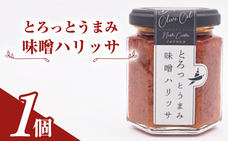 【秋田県にかほ市】とろっとうまみ 味噌ハリッサ 1個入り