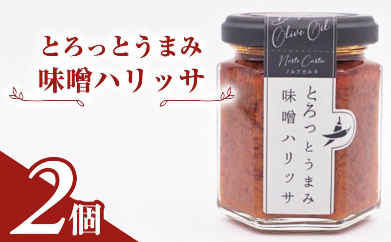 【秋田県にかほ市】とろっとうまみ 味噌ハリッサ 2個入り
