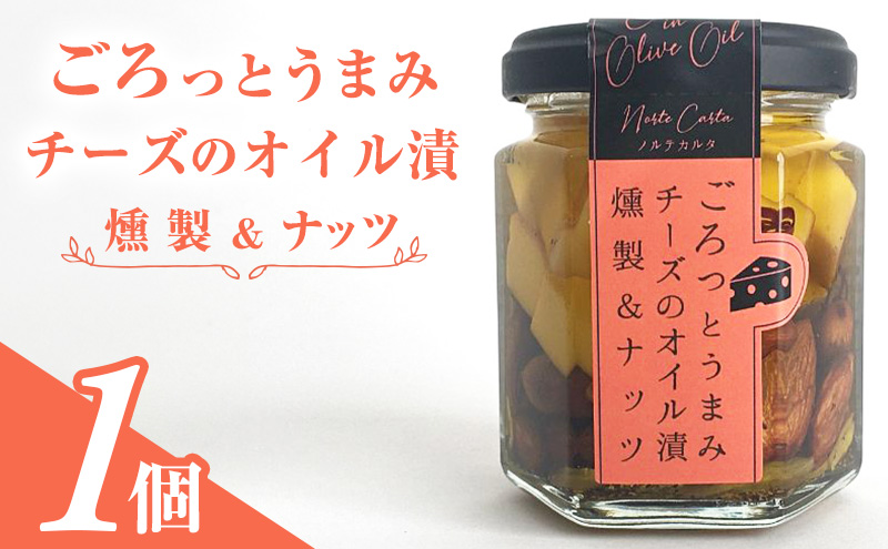 【秋田県にかほ市】ごろっとうまみチーズのオイル漬<燻製&ナッツ>1個入り