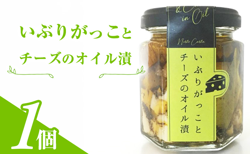 【秋田県にかほ市】いぶりがっことチーズのオイル漬 1個入り
