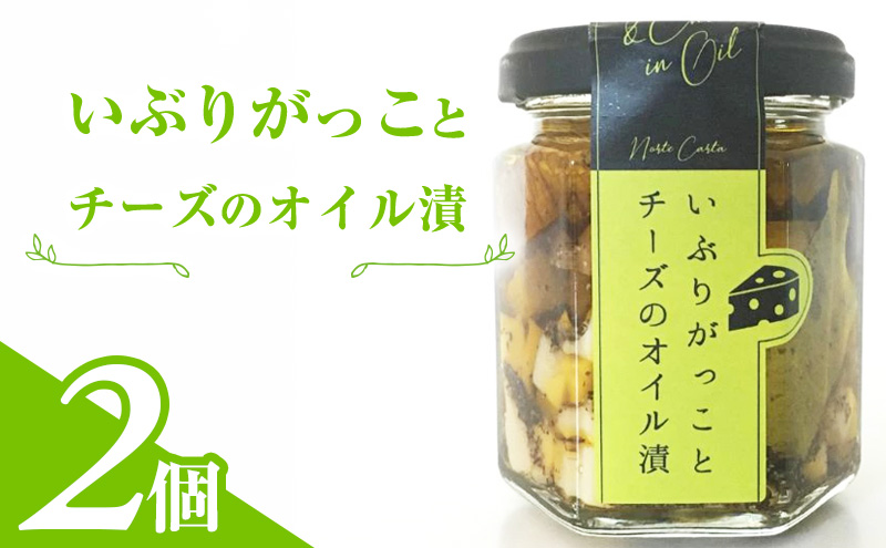 【秋田県にかほ市】いぶりがっことチーズのオイル漬 2個入り