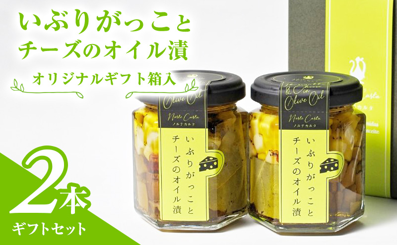 【秋田県にかほ市】オリジナルギフト箱入:いぶりがっことチーズのオイル漬2本ギフトセット