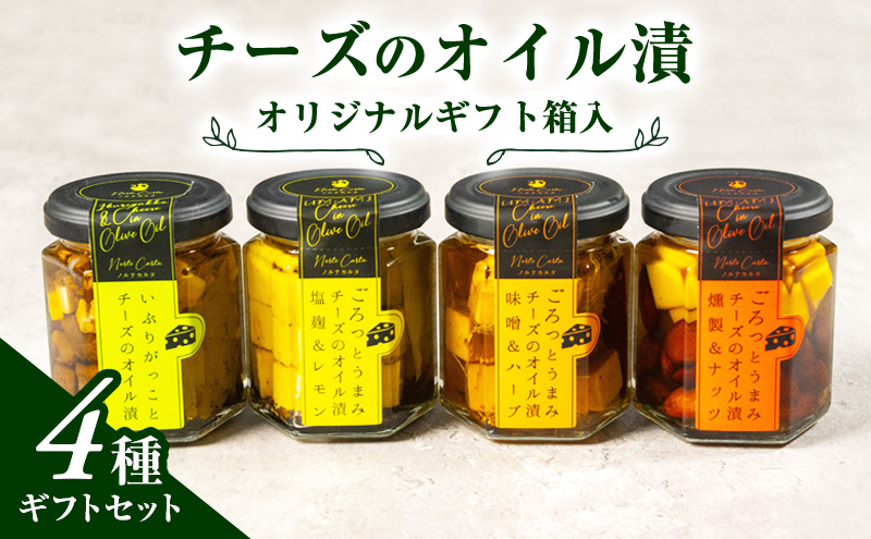 【秋田県にかほ市】オリジナルギフト箱入:チーズのオイル漬4種ギフトセット