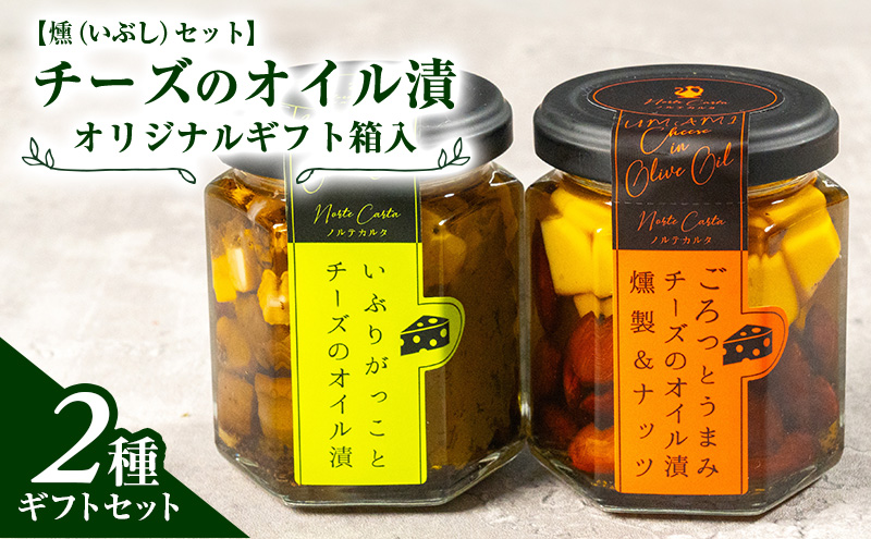 【秋田県にかほ市】オリジナルギフト箱入:【燻(いぶし)セット】チーズのオイル漬2種ギフトセット