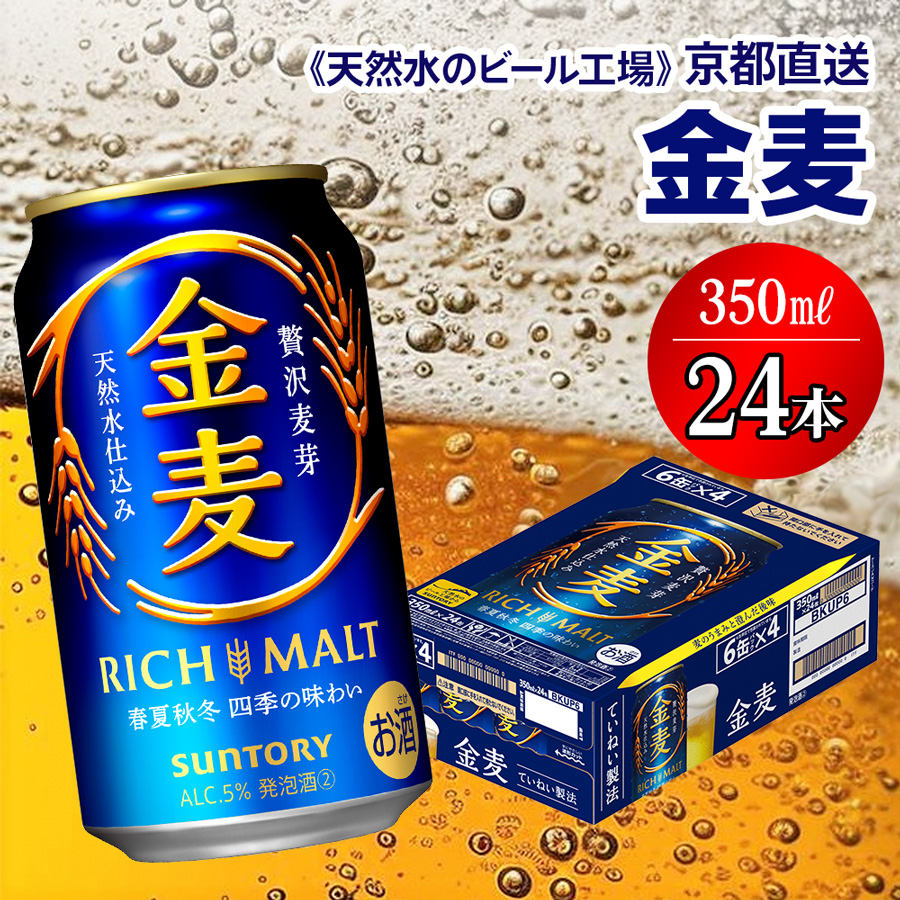 サントリー 金麦 350ml×24本 春の味 新品 57％以上節約 - ビール・発泡酒