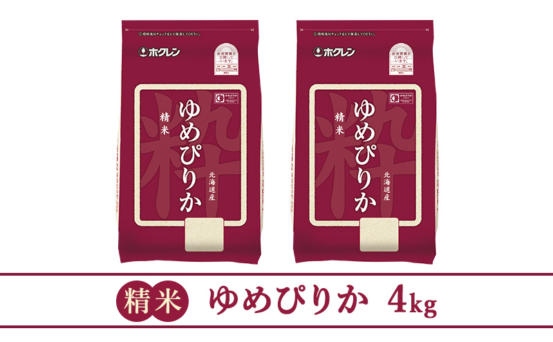 北海道仁木町のふるさと納税 【3ヵ月定期配送】(精米4kg)ホクレンゆめぴりか(精米2kg×2袋)袋はチャック付