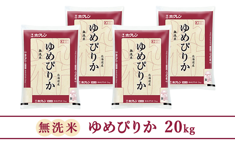 北海道仁木町のふるさと納税 (無洗米20kg)ホクレンゆめぴりか(無洗米5kg×4袋)