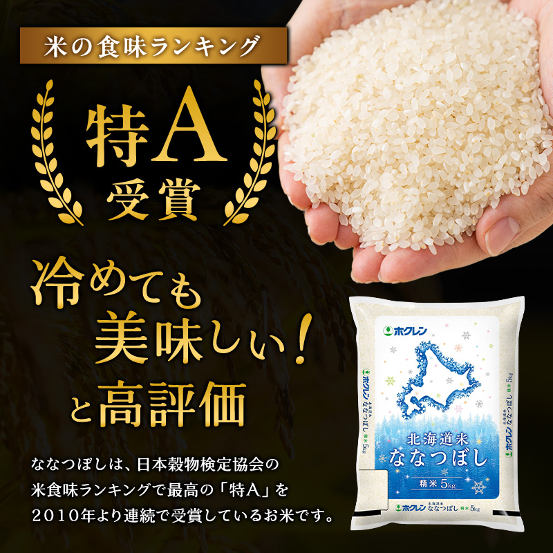 北海道仁木町のふるさと納税 ホクレン北海道ななつぼし（精米10kg（5kg×2袋）） お米  米 ごはん 精米 白米 国産 北海道 こめ コメ [JA新おたる]