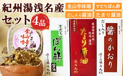 【和歌山県有田郡湯浅町】S6113n_金山寺味噌とすだちぽん酢・たまり醤油・ 煮付けに便利な だし入り醤油