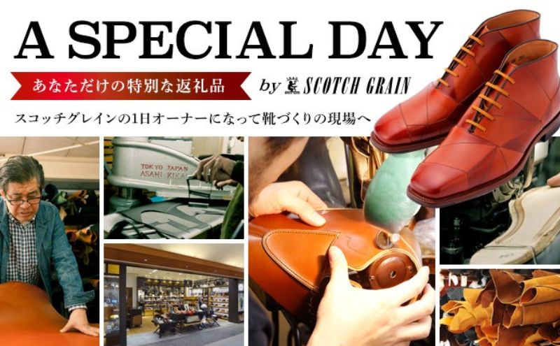 【東京都墨田区】1日オーナーとしてスコッチグレインの靴づくりを体験 チケット 体験チケット 工場見学 オーダーシューズ作り お土産付き