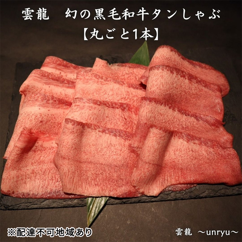 【岡山県玉野市】黒毛和牛 しゃぶしゃぶ タン 幻の黒毛和牛タンしゃぶ まるごと1本(約800g〜1,000g) 雲龍  岡山県産 肉 お肉 牛肉 和牛 タンしゃぶ たんしゃぶ