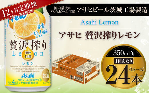 【茨城県守谷市】【12ヶ月定期便】アサヒ贅沢搾りレモン 350ml缶 24本入 (1ケース)