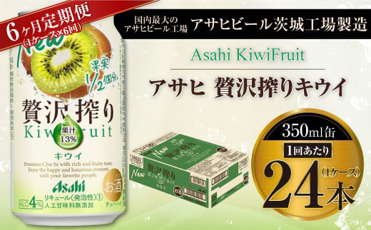 【茨城県守谷市】【6ヶ月定期便】アサヒ贅沢搾りキウイ 350ml缶 24本入 (1ケース)
