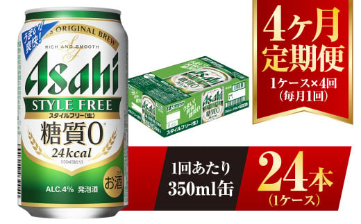 【茨城県守谷市】【4ヶ月定期便】アサヒ スタイルフリー<生> 350ml 24本 1ケース