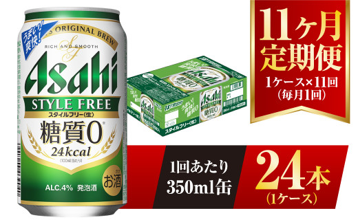 【茨城県守谷市】【11ヶ月定期便】アサヒ スタイルフリー<生> 350ml 24本 1ケース