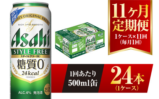 11ヶ月定期便】アサヒ スタイルフリー＜生＞ 500ml 24本 1ケース（茨城