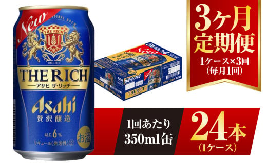 茨城県守谷市のふるさと納税 【3ヶ月定期便】アサヒ ザ・リッチ 350ml 24本 1ケース