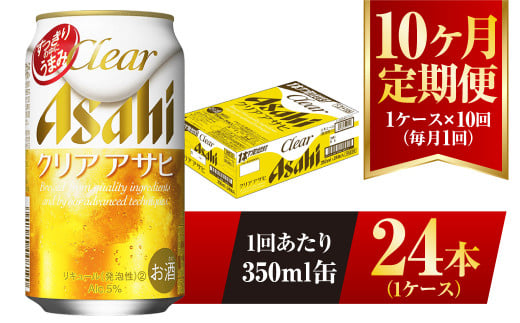 【茨城県守谷市】【10ヶ月定期便】クリアアサヒ 350ml 24本 1ケース