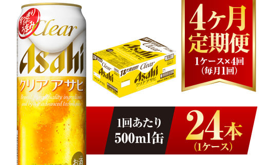 【茨城県守谷市】【4ヶ月定期便】クリアアサヒ 500ml 24本 1ケース