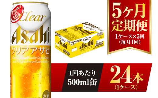 【茨城県守谷市】【5ヶ月定期便】クリアアサヒ 500ml 24本 1ケース