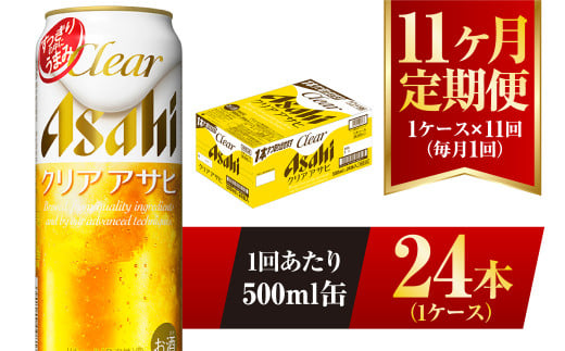 【茨城県守谷市】【11ヶ月定期便】クリアアサヒ 500ml 24本 1ケース