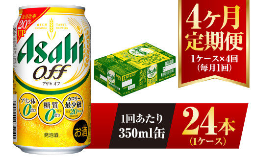 【茨城県守谷市】【4ヶ月定期便】アサヒ オフ 350ml 24本 1ケース 3つのゼロ