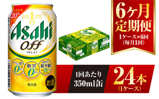 【茨城県守谷市】【6ヶ月定期便】アサヒ オフ 350ml 24本 1ケース 3つのゼロ