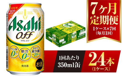 【茨城県守谷市】【7ヶ月定期便】アサヒ オフ 350ml 24本 1ケース 3つのゼロ