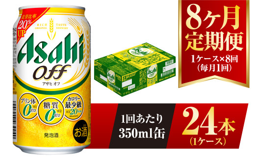 【茨城県守谷市】【8ヶ月定期便】アサヒ オフ 350ml 24本 1ケース 3つのゼロ